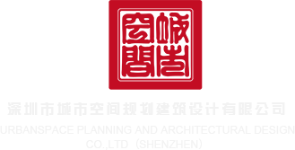 日韩美女午夜啪啪深圳市城市空间规划建筑设计有限公司