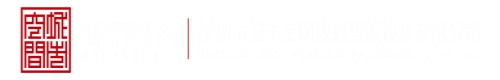 无码老人操逼视频深圳市城市空间规划建筑设计有限公司